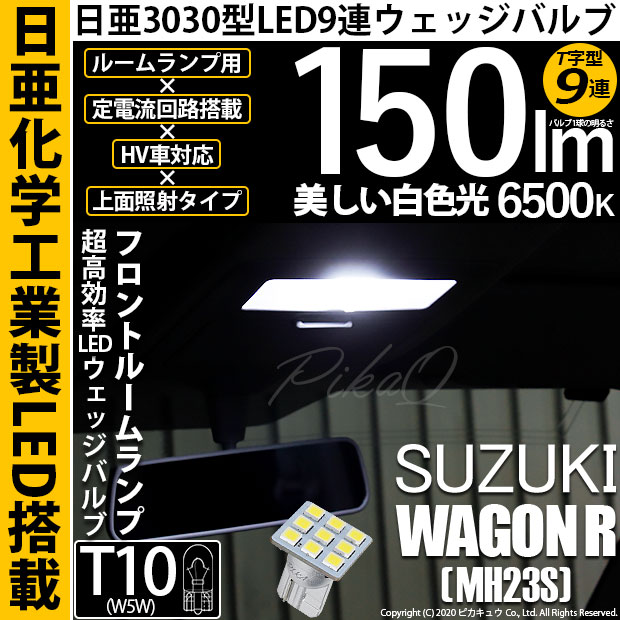 【メール便可】スズキ ワゴンR ［MH23S］対応 フロントルームランプ用LED T10 日亜3030 9連 T字型 ルームランプ用LEDウエッジバルブ 150lm ホワイト 6500K 1セット2個入