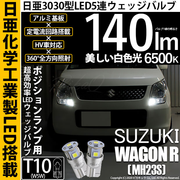ワゴンR （MH23S）対応LEDポジションランプをお探しの方はこちら LED