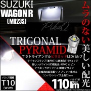 【即納】【メール便可】スズキ ワゴンR ［MH23S］対応 ライセンスランプ用LED T10 トライアングル ピラミッド 110lm SMDウェッジシングル LEDカラー：ホワイト6600K 無極性 