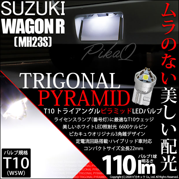 【即納】【メール便可】スズキ ワゴンR ［MH23S］対応 ライセンスランプ用LED T10 トライアングル ピラミッド 110lm SMDウェッジシングル LEDカラー：ホワイト6600K 無極性 1セット1個入