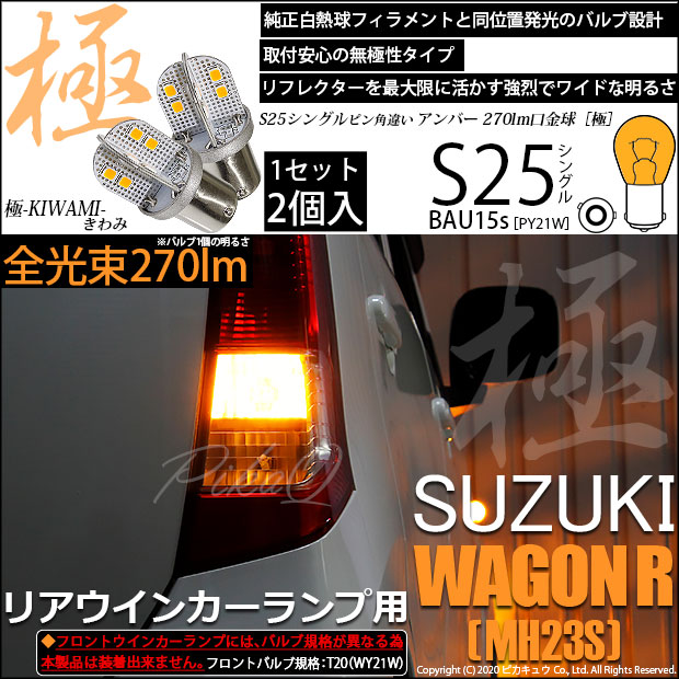 【即納】【メール便可】スズキ ワゴンR ［MH23S］対応 リアウインカーランプ用LED S25s ［BAU15s］ピン角違い 極-KIWAMI-(きわみ) 270lm シングル口金球 ピン角150° LEDカラー：アンバー 無極性 1セット2個入