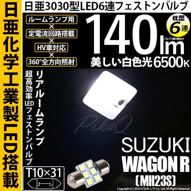 【メール便可】[1個] スズキ ワゴンR ［MH23S］対応 リアルームランプ用LED T10×31 日亜3030 6連 枕型 ルームランプ用LEDフェストンバルブ 140lm ホワイト 6500K 1セット1個入
