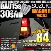 【即納】【メール便可】スズキ ワゴンR ［MH23S］対応 リアウインカーランプ用LED S25s［BAU15s］ピン角違い 3chip HYPER SMD 30連 シングル口金球 ピン角150° L