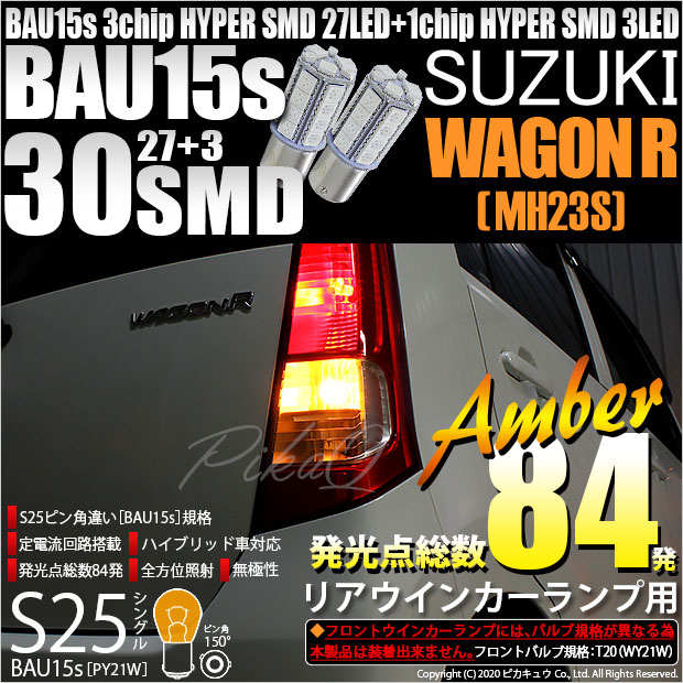 【即納】【メール便可】スズキ ワゴンR ［MH23S］対応 リアウインカーランプ用LED S25s［BAU15s］ピン角違い 3chip HYPER SMD 30連 シングル口金球 ピン角150° LEDカラー：アンバー 無極性 1セット2個入