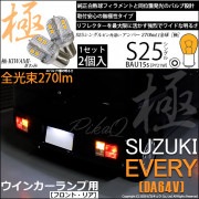 【即納】【メール便可】スズキ エブリイバン［DA64V］対応 ウインカーランプ（フロント・リア）用LED S25s［BAU15s］ピン角違い 極-KIWAMI-(きわみ) 270lm シングル口金球 