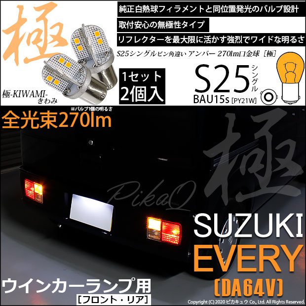 【即納】【メール便可】スズキ エブリイバン［DA64V］対応 ウインカーランプ（フロント・リア）用LED S25s［BAU15s］ピン角違い 極-KIWAMI-(きわみ) 270lm シングル口金球 ピン角150° LEDカラー：アンバー 無極性 1セット2個入