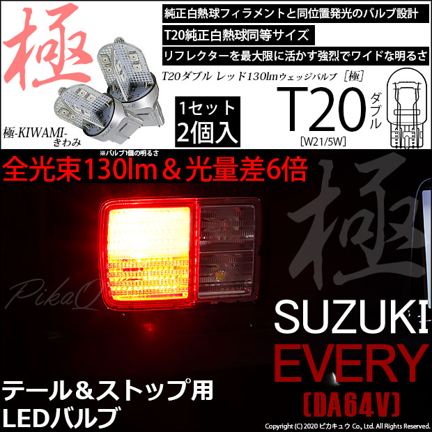 【即納】【メール便可】スズキ エブリイバン［DA64V］対応 テール＆ストップランプ用LED T20d 極-KIWAMI-(きわみ) 130lm ウェッジダブル LEDカラー：レッド 無極性 1セット2個入
