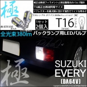 【即納】【メール便可】スズキ エブリイバン［DA64V］対応 バックランプ用LED T16 極-KIWAMI-(きわみ)380lm ウェッジシングル LEDカラー：ホワイト6600K 1セット2個入