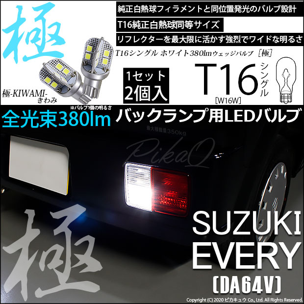 【即納】【メール便可】スズキ エブリイバン［DA64V］対応 バックランプ用LED T16 極-KIWAMI-(きわみ)380lm ウェッジシングル LEDカラー：ホワイト6600K 1セット2個入