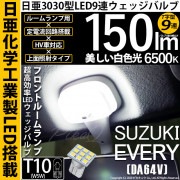 【即納】【メール便可】スズキ エブリイバン［DA64V］対応 フロントルームランプ用LED T10 日亜3030 9連 T字型 ルームランプ用LEDウエッジバルブ 150lm ホワイト 6500K 1