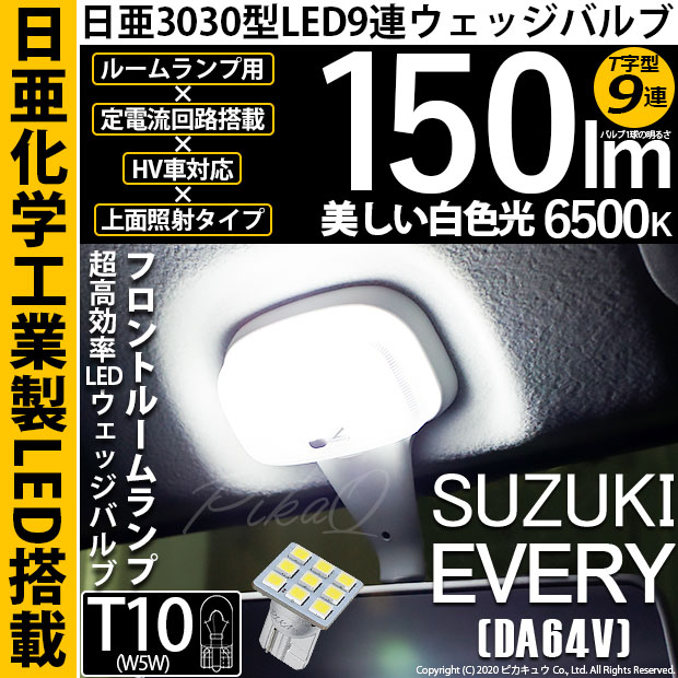 【メール便可】[1個] スズキ エブリイバン［DA64V］対応 フロントルームランプ用LED T10 日亜3030 9連 T字型 ルームランプ用LEDウエッジバルブ 150lm ホワイト 6500K 1セット1個入