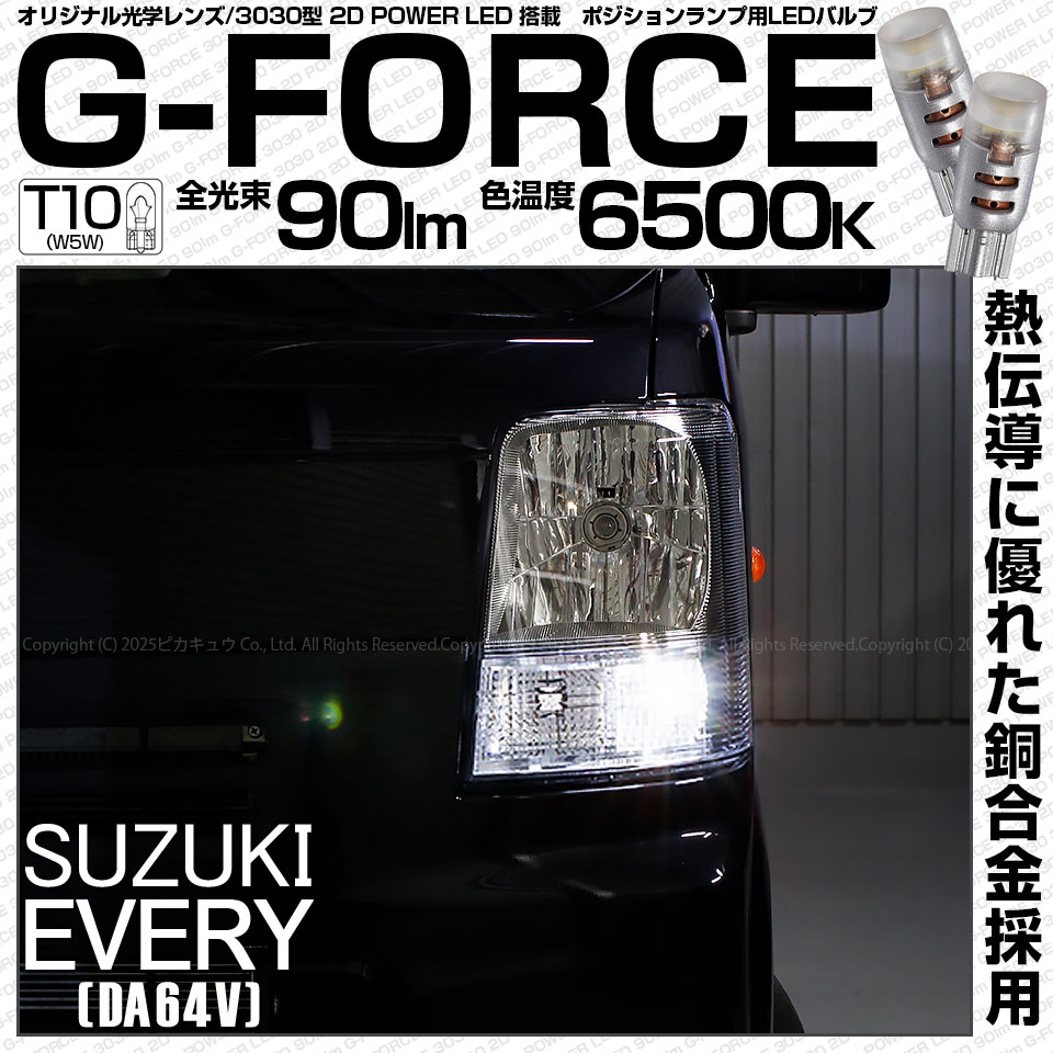 【即納】【メール便可】スズキ エブリイバン［DA64V］対応 ポジションランプ用LED T10 G-FORCE ウェッジシングル LEDカラー：ホワイト6500K 無極性 1セット2個入|エブリイ［D