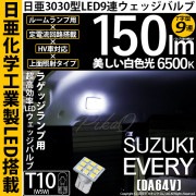 【即納】【メール便可】スズキ エブリイバン［DA64V］対応 ラゲッジルームランプ用LED T10 日亜3030 9連 T字型 ルームランプ用LEDウエッジバルブ 150lm ホワイト 6500K 1