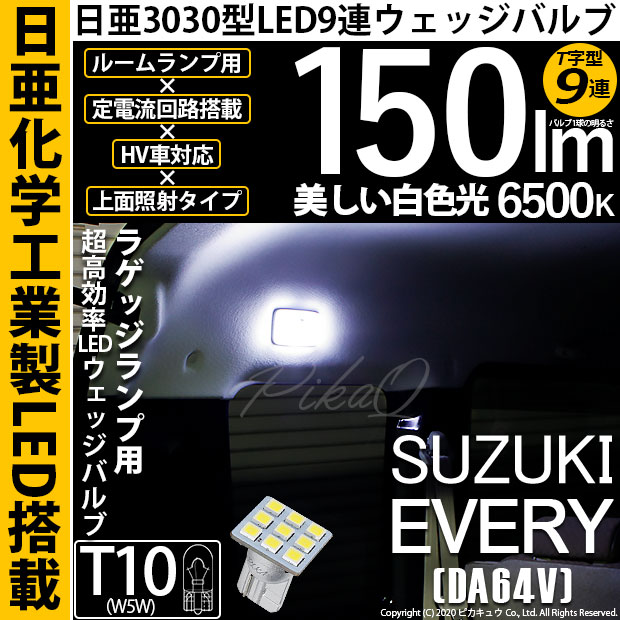 【メール便可】[1個] スズキ エブリイバン［DA64V］対応 ラゲッジルームランプ用LED T10 日亜3030 9連 T字型 ルームランプ用LEDウエッジバルブ 150lm ホワイト 6500K 1セット1個入
