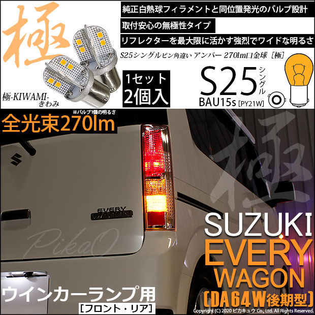 【即納】【メール便可】スズキ エブリィワゴン［DA64W］対応 ウインカーランプ（フロント・リア）用LED S25s［BAU15s］ピン角違い 極-KIWAMI-(きわみ) 270lm シングル口金球 ピン角150° LEDカラー：アンバー 無極性 1セット2個入