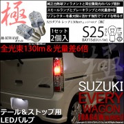 【即納】【メール便可】スズキ エブリィワゴン［DA64W］対応 テール&ストップランプ用LED S25d［BAY15d］極-KIWAMI-(きわみ) 130lm ダブル口金球 段違いピン/ピン角180