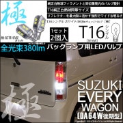 【即納】【メール便可】スズキ エブリィワゴン［DA64W］対応 バックランプ用LED T16 極-KIWAMI-(きわみ)380lm ウェッジシングル LEDカラー：ホワイト6600K 1セット2個入