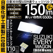 【即納】【メール便可】スズキ エブリィワゴン［DA64W］対応 フロントルームランプ用LED T10 日亜3030 9連 T字型 ルームランプ用LEDウエッジバルブ 150lm ホワイト 6500K 