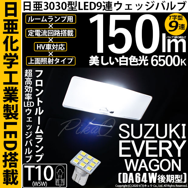 【即納】【メール便可】スズキ エブリィワゴン［DA64W］対応 フロントルームランプ用LED T10 日亜3030 9連 T字型 ルームランプ用LEDウエッジバルブ 150lm ホワイト 6500K 1セット1個入