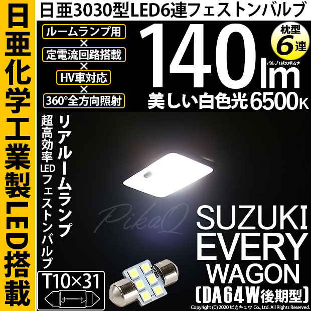 【即納】【メール便可】スズキ エブリィワゴン［DA64W］対応 リアルームランプ用LED T10×31 日亜3030 6連 枕型 ルームランプ用LEDフェストンバルブ 140lm ホワイト 6500K 1セット1個入