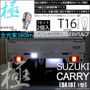 【即納】【メール便可】スズキ キャリイ［DA16T］対応 バックランプ用LED T16 極-KIWAMI-(きわみ)380lm ウェッジシングル LEDカラー：ホワイト6600K 1セット1個入