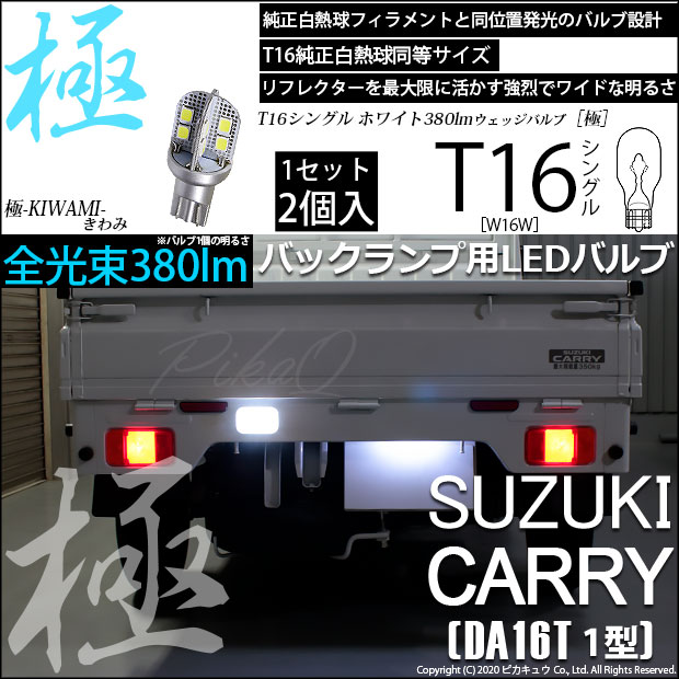 【即納】【メール便可】スズキ キャリイ［DA16T］対応 バックランプ用LED T16 極-KIWAMI-(きわみ)380lm ウェッジシングル LEDカラー：ホワイト6600K 1セット1個入