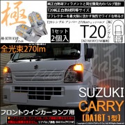 【即納】【メール便可】スズキ キャリイ［DA16T］対応 フロントウインカーランプ用LED T20s 極-KIWAMI-(きわみ) 270lm ウェッジシングル ピンチ部違い対応 LEDカラー：アンバ