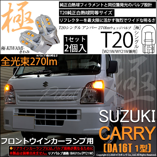 【即納】【メール便可】スズキ キャリイ［DA16T］対応 フロントウインカーランプ用LED T20s 極-KIWAMI-(きわみ) 270lm ウェッジシングル ピンチ部違い対応 LEDカラー：アンバー 無極性 1セット2個入