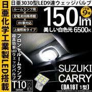 【即納】【メール便可】スズキ キャリイ［DA16T］対応 フロントルームランプ用LED T10 日亜3030 9連 T字型 ルームランプ用LEDウエッジバルブ 150lm ホワイト 6500K 1セッ