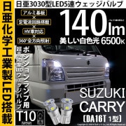【即納】【メール便可】スズキ キャリイ［DA16T］対応 ポジションランプ用LED T10 日亜3030 5連140lm LEDウエッジバルブ LEDカラー：ホワイト　色温度：6500K　1セット2個入