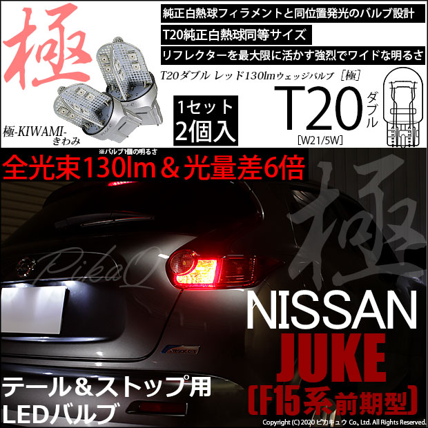 【即納】【メール便可】ニッサン ジューク ［F15系 前期］対応 テール＆ストップランプ用LED T20d 極-KIWAMI-(きわみ) 130lm ウェッジダブル LEDカラー：レッド 無極性 1セット2個入