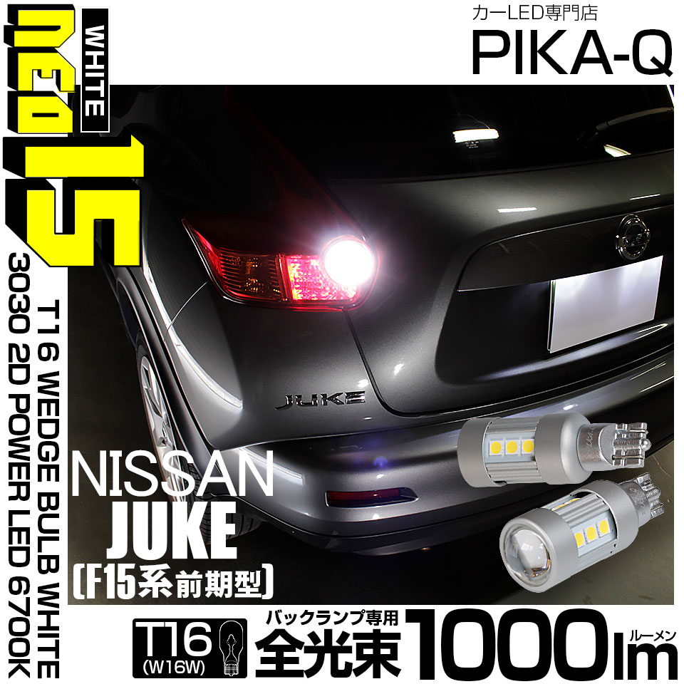 【即納】【メール便可】ニッサン ジューク ［F15系 前期］対応 バックランプ用LED T16 LED BACK LAMP BULB NEO15 1000lm ウェッジシングル LEDカラー：ホワイト6700K 無極性 1セット2個入