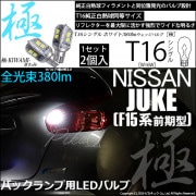 【即納】【メール便可】ニッサン ジューク ［F15系 前期］対応 バックランプ用LED T16 極-KIWAMI-(きわみ)380lm ウェッジシングル LEDカラー：ホワイト6600K 1セット2個