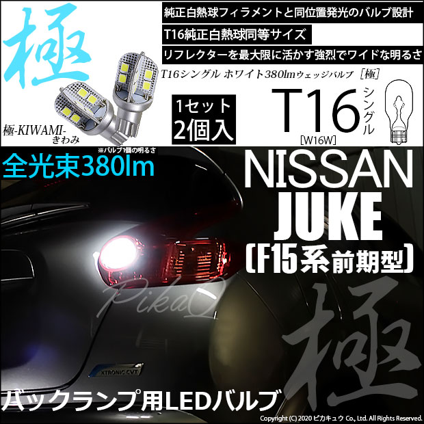 【即納】【メール便可】ニッサン ジューク ［F15系 前期］対応 バックランプ用LED T16 極-KIWAMI-(きわみ)380lm ウェッジシングル LEDカラー：ホワイト6600K 1セット2個入