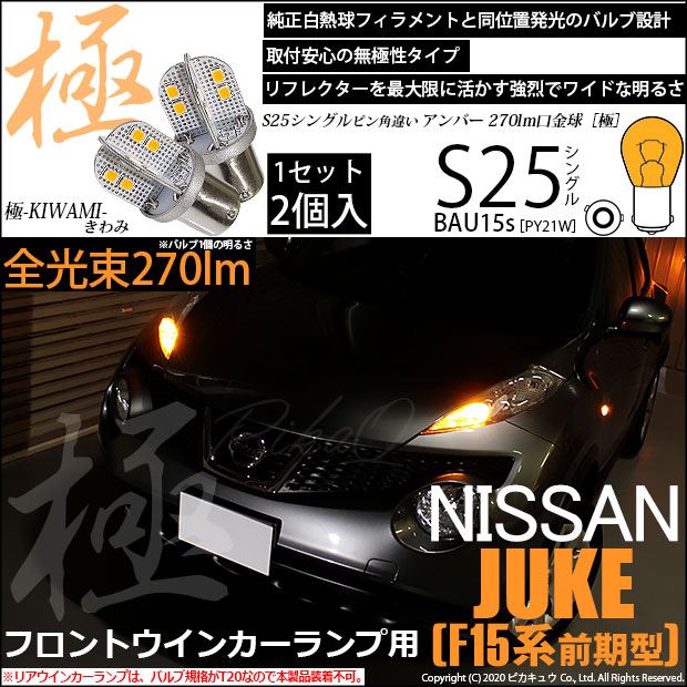 【即納】【メール便可】ニッサン ジューク ［F15系 前期］対応 フロントウインカーランプ用LED S25［BAU15s］ピン角違い 極-KIWAMI-(きわみ) 270lm シングル口金球 ピン角180° LEDカラー：アンバー 無極性 1セット2個入