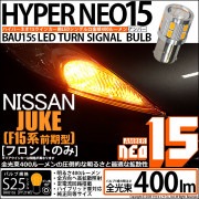【即納】【メール便可】ニッサン ジューク ［F15系 前期］対応 フロントウインカーランプ用LED S25s［BAU15s］ピン角違い LEDバルブ NEO15 400lm シングル口金球 ピン角15