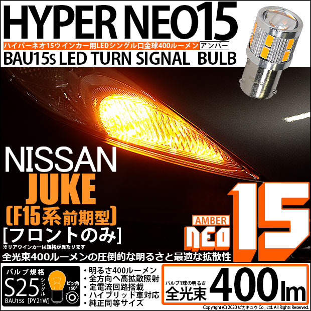 【即納】【メール便可】ニッサン ジューク ［F15系 前期］対応 フロントウインカーランプ用LED S25s［BAU15s］ピン角違い LEDバルブ NEO15 400lm シングル口金球 ピン角150° LEDカラー：アンバー 無極性 1セット2個入