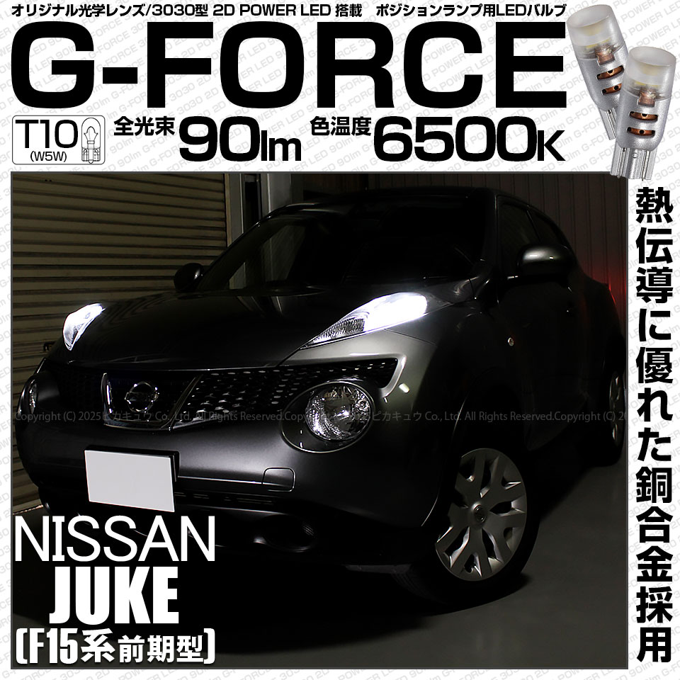 【即納】【メール便可】ニッサン ジューク ［F15系 前期］対応 ポジションランプ用LED T10 G-FORCE ウェッジシングル LEDカラー：ホワイト6500K 無極性 1セット2個入|ジューク