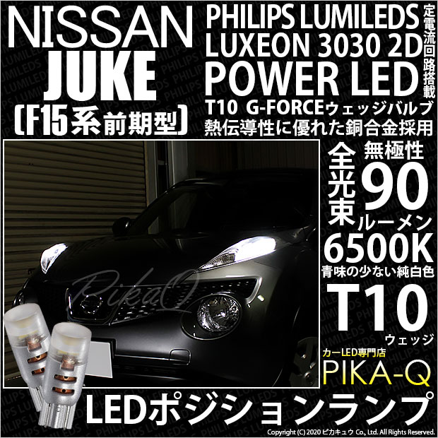 【即納】【メール便可】ニッサン ジューク ［F15系 前期］対応 ポジションランプ用LED T10 PHILIPS LUMILEDS LUXEON 3030 2D POWER LED T10 G-FORCEウェッジシングル LEDカラー：ホワイト6500K 無極性 1セット2個入
