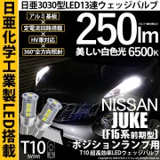 【即納】【メール便可】ニッサン ジューク ［F15系 前期］対応 ポジションランプ用LED T10 日亜3030 13連250lm LEDウエッジバルブ LEDカラー：ホワイト　色温度：6500K　1