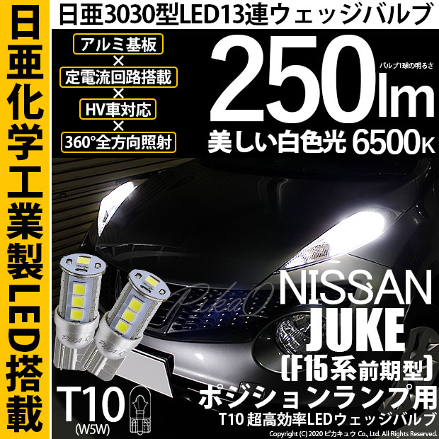【即納】【メール便可】ニッサン ジューク ［F15系 前期］対応 ポジションランプ用LED T10 日亜3030 13連250lm LEDウエッジバルブ LEDカラー：ホワイト　色温度：6500K　1セット2個入