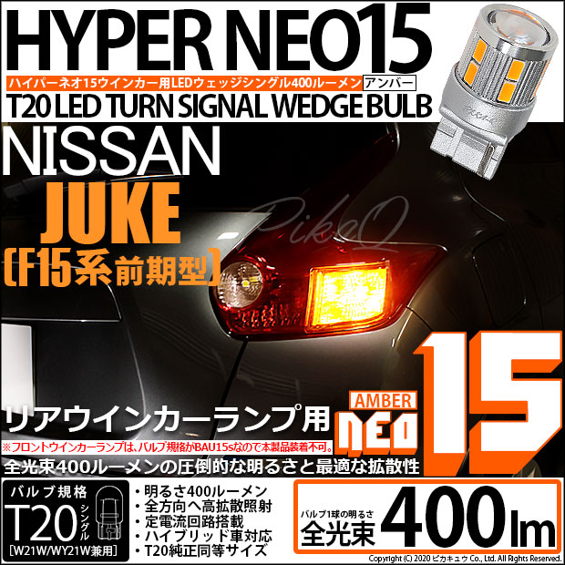 【即納】【メール便可】ニッサン ジューク ［F15系 前期］対応 リアウインカーランプ用LED T20s LED TURN SIGNAL BULB NEO15 400lm ウェッジシングル ピンチ部違い LEDカラー：アンバー 無極性 1セット2個入