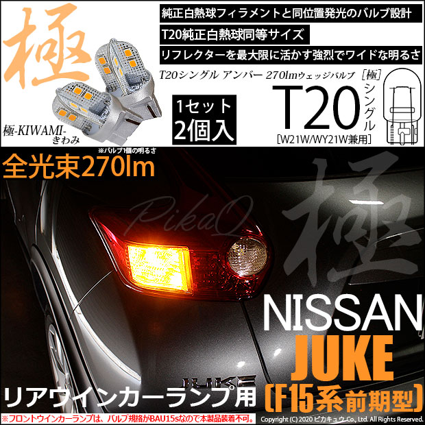 【即納】【メール便可】ニッサン ジューク ［F15系 前期］対応 リアウインカーランプ用LED T20s 極-KIWAMI-(きわみ) 270lm ウェッジシングル ピンチ部違い対応 LEDカラー：アンバー 無極性 1セット2個入