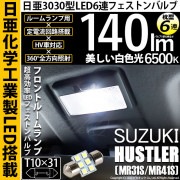 【即納】【メール便可】スズキ ハスラー［MR31S/MR41S］対応 フロントルームランプ用LED T10×31 日亜3030 6連 枕型 ルームランプ用LEDフェストンバルブ 140lm ホワイト 