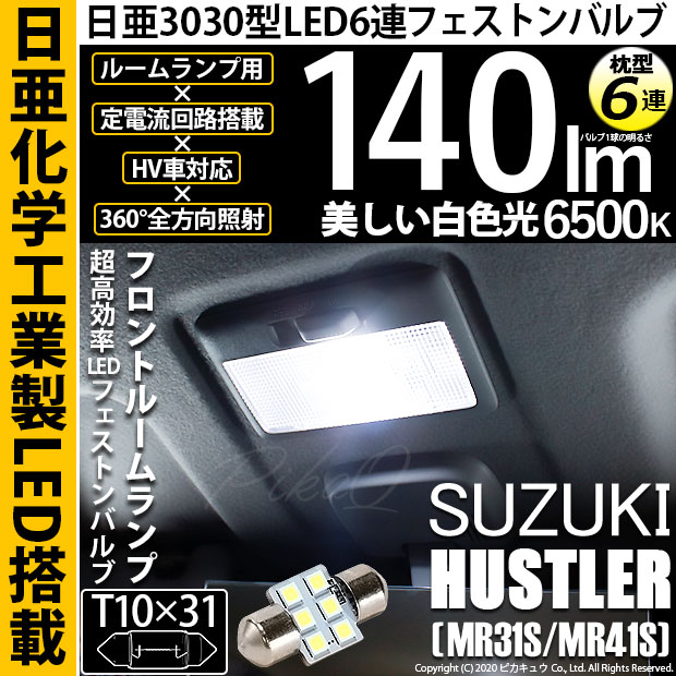 【即納】【メール便可】スズキ ハスラー［MR31S/MR41S］対応 フロントルームランプ用LED T10×31 日亜3030 6連 枕型 ルームランプ用LEDフェストンバルブ 140lm ホワイト 6500K 1セット1個入