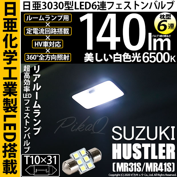 【即納】【メール便可】スズキ ハスラー［MR31S/MR41S］対応 リアルームランプ用LED T10×31 日亜3030 6連 枕型 ルームランプ用LEDフェストンバルブ 140lm ホワイト 6500K 1セット1個入