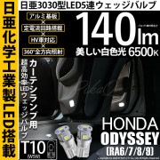 【即納】【メール便可】ホンダ オデッセイ［RA6/7/8/9］対応 カーテシランプ用LED T10 日亜3030 5連140lm LEDウエッジバルブ LEDカラー：ホワイト　色温度：6500K　1セ