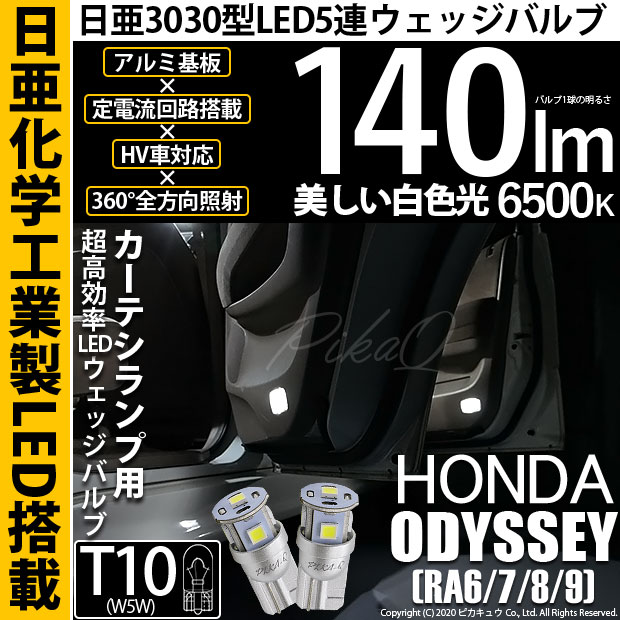 【即納】【メール便可】ホンダ オデッセイ［RA6/7/8/9］対応 カーテシランプ用LED T10 日亜3030 5連140lm LEDウエッジバルブ LEDカラー：ホワイト　色温度：6500K　1セット2個入