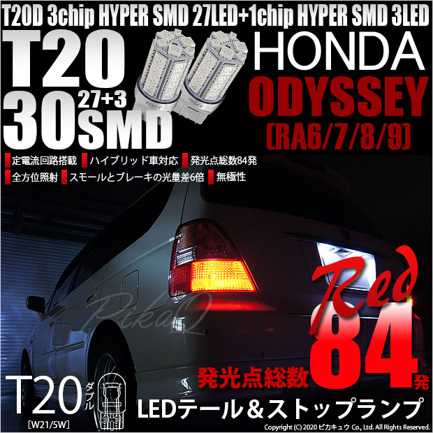 【即納】【メール便可】ホンダ オデッセイ［RA6/7/8/9］対応 テール＆ストップランプ用LED T20d HYPER SMD30連ウェッジダブル球 LEDカラー：レッド 1セット2個入