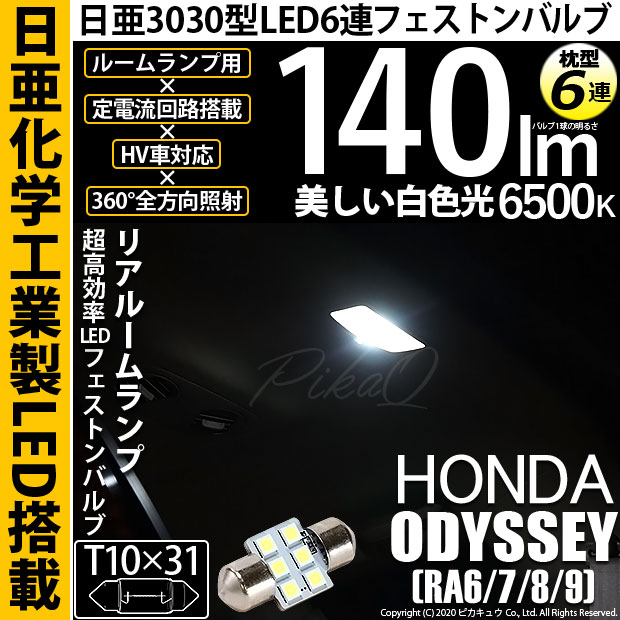 【即納】【メール便可】ホンダ オデッセイ［RA6/7/8/9］対応 リアルームランプ用LED T10×31 日亜3030 6連 枕型 ルームランプ用LEDフェストンバルブ 140lm ホワイト 6500K 1セット1個入